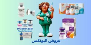 عروض البوتكس