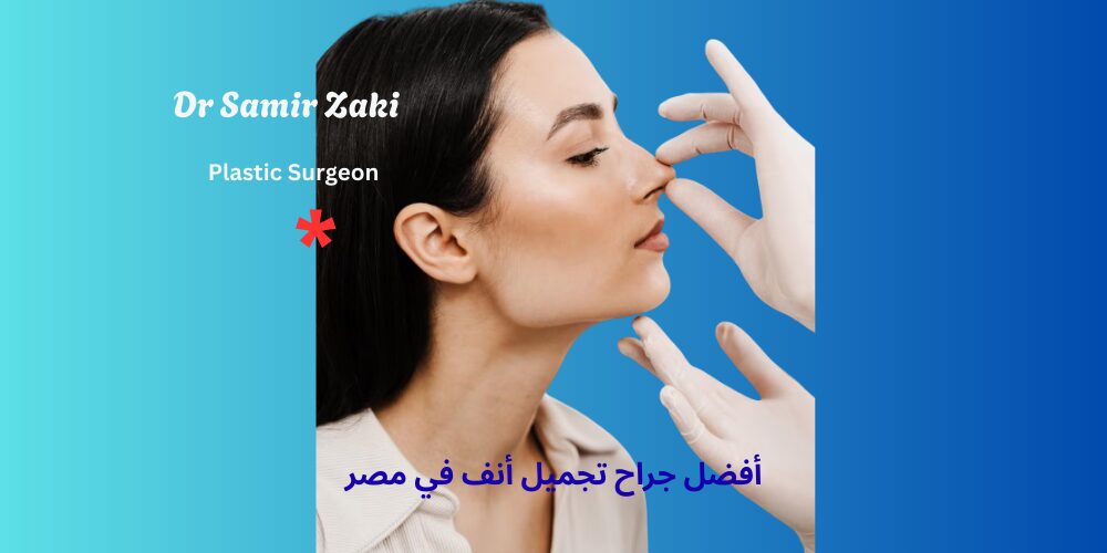 أفضل جراح تجميل أنف في مصر