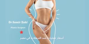 أسعار عمليات شد الترهلات