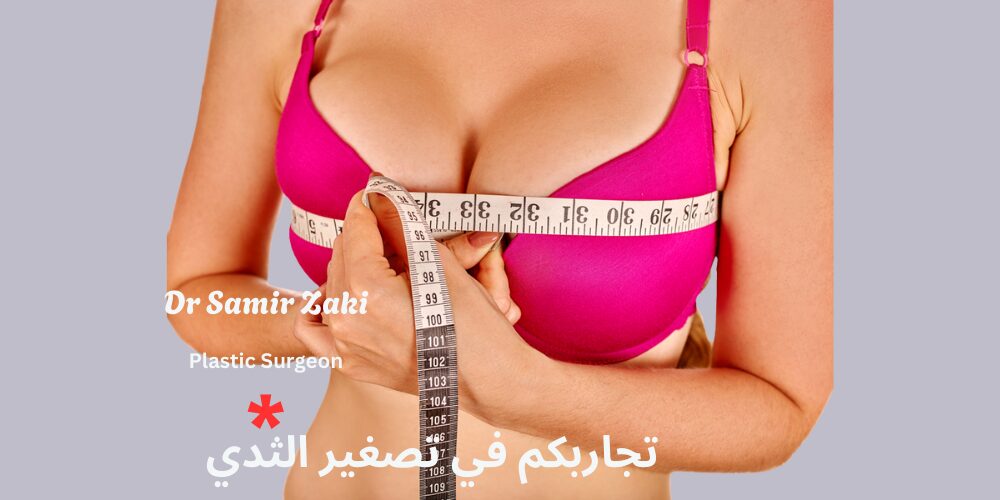 تجاربكم في تصغير الثدي
