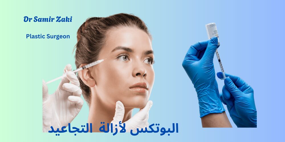 سعر حقن البوتوكس