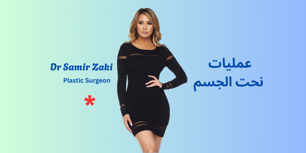 عمليات نحت الجسم