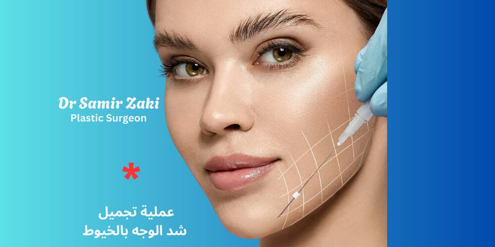 عملية تجميل شد الوجه بالخيوط