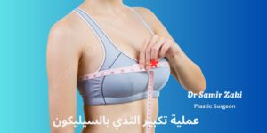 عملية تكبير الثدي بالسيليكون
