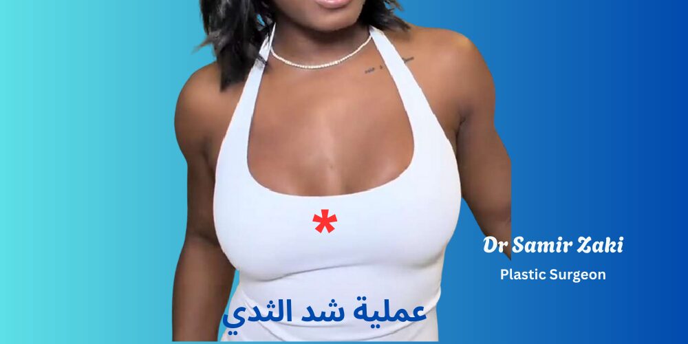 عملية شد الثدي